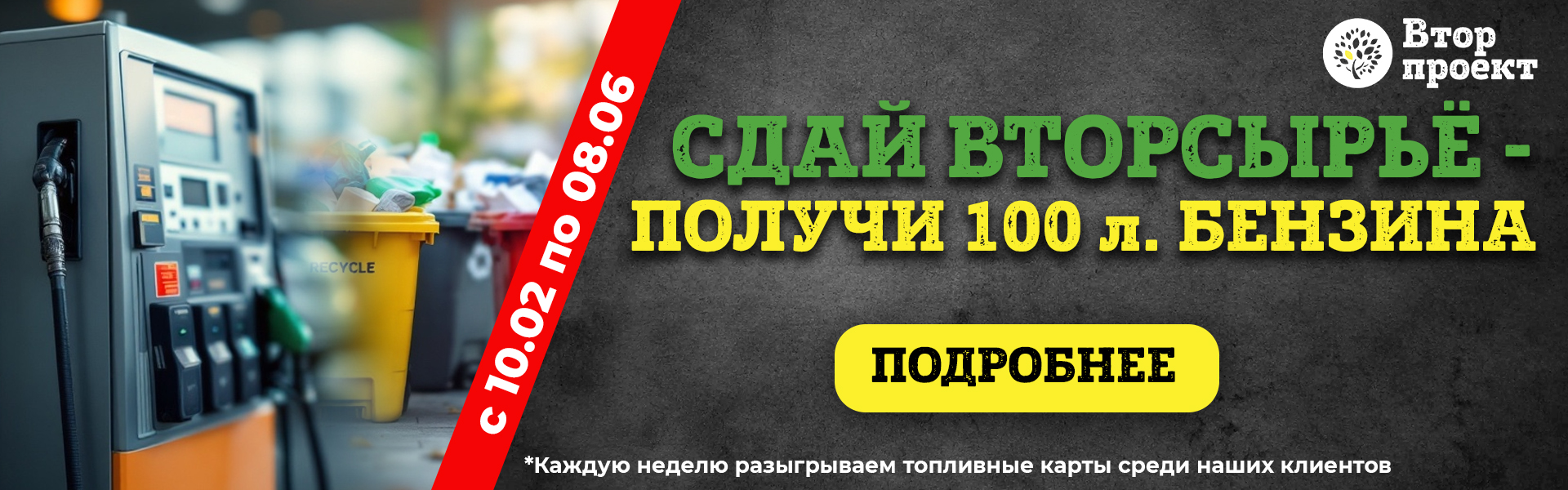 Сдай вторсырье - получи 100 литров бензина!
