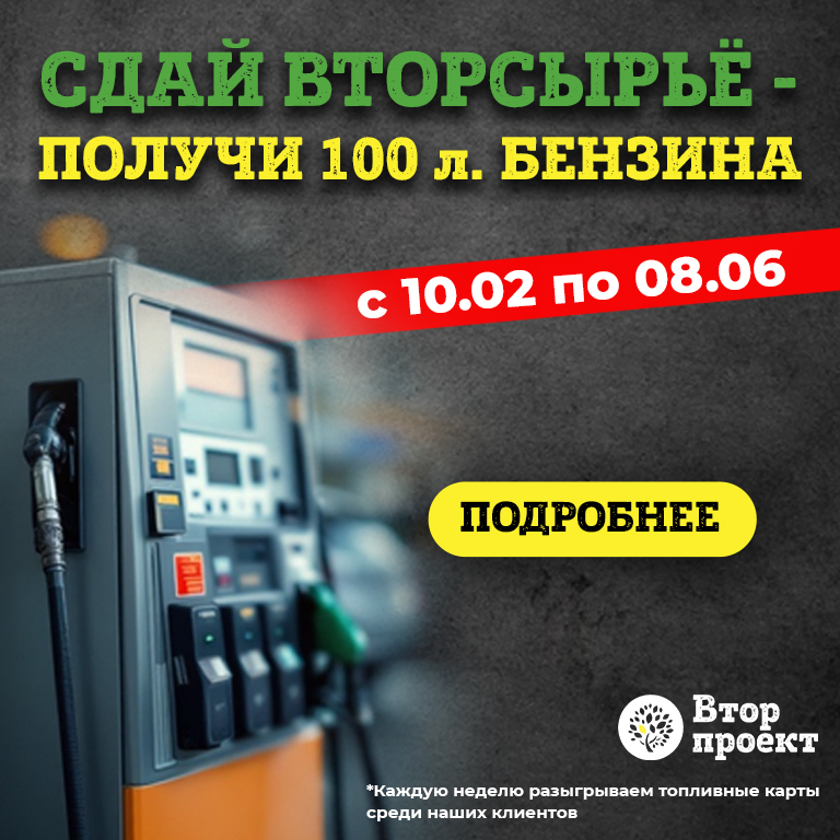 Сдай вторсырье - получи 100 литров бензина!